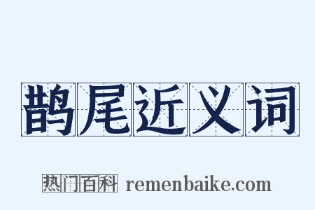 鹊尾近义词是什么意思的图片